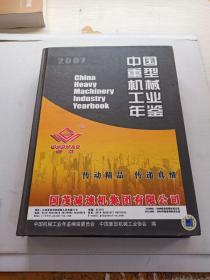 2007中国重型机械工业年鉴