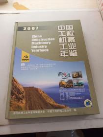 2007中国工程机械工业年鉴