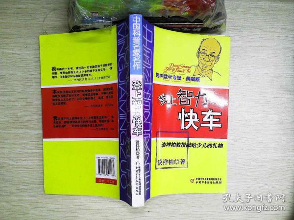 中国科普 名家名作 趣味数学专辑-登上智力快车(典藏版)