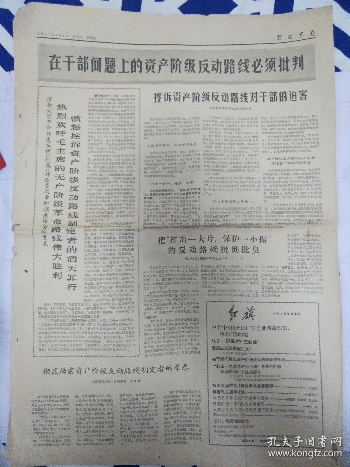 评反动影片《清宫秘史》头版头条)1-4版_解放军日报社_孔夫子旧书网