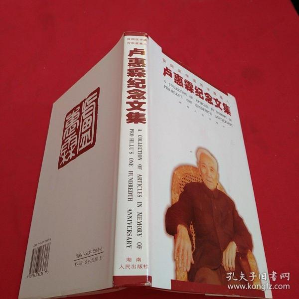 卢惠霖纪念文集:我国医学遗传学奠基人【精装】