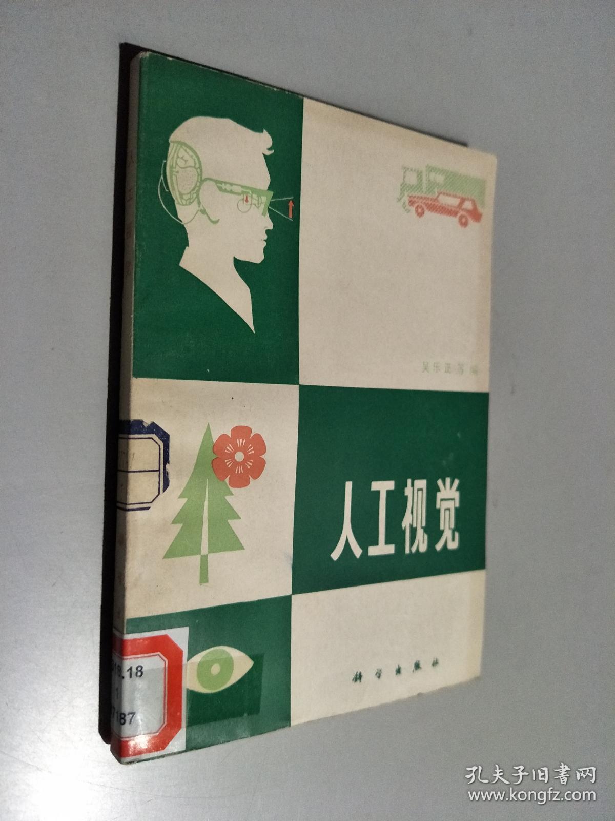 人工视觉_吴乐正_孔夫子旧书网