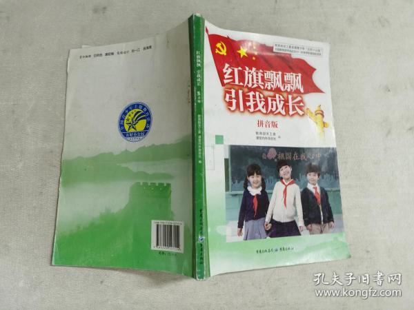 红旗飘飘  引我成长( 拼音版)
