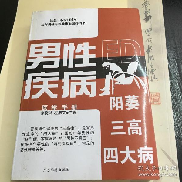男性ed医学手册:男性ed、三高、四大病 / 广东旅游出版社 / 2004 加琴书店 江苏省盐城市