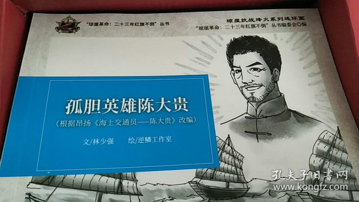 琼崖抗战烽火系列连环画(全11册)