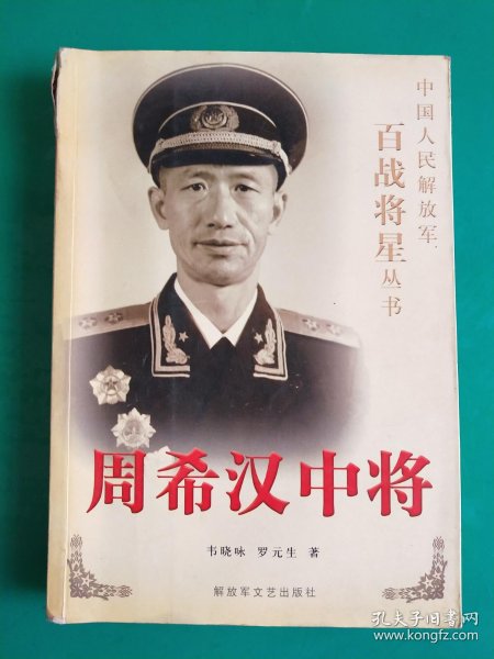 周希汉中将(中国人民解放军 百战 将星丛书 前附历史资料照片)