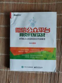微信公众平台网页开发实战——HTML5+JSSDK混合开发解密 未拆封