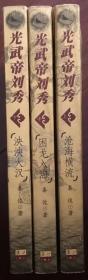 光武帝刘秀（上中下三册全）沧海横流 困龙入海 泱泱大汉