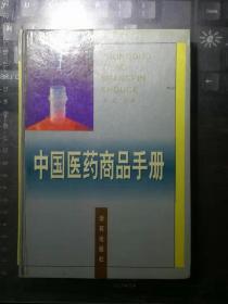中国医药商品手册