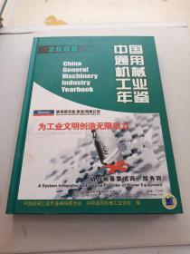 2008中国通用机械工业年鉴