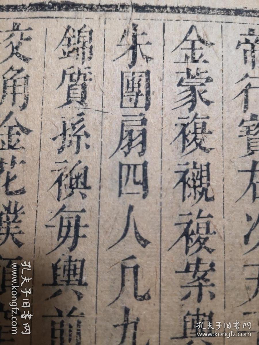 明代内府洪武三年雕版康熙25年递修本散叶一张《第一二批国家珍贵古籍