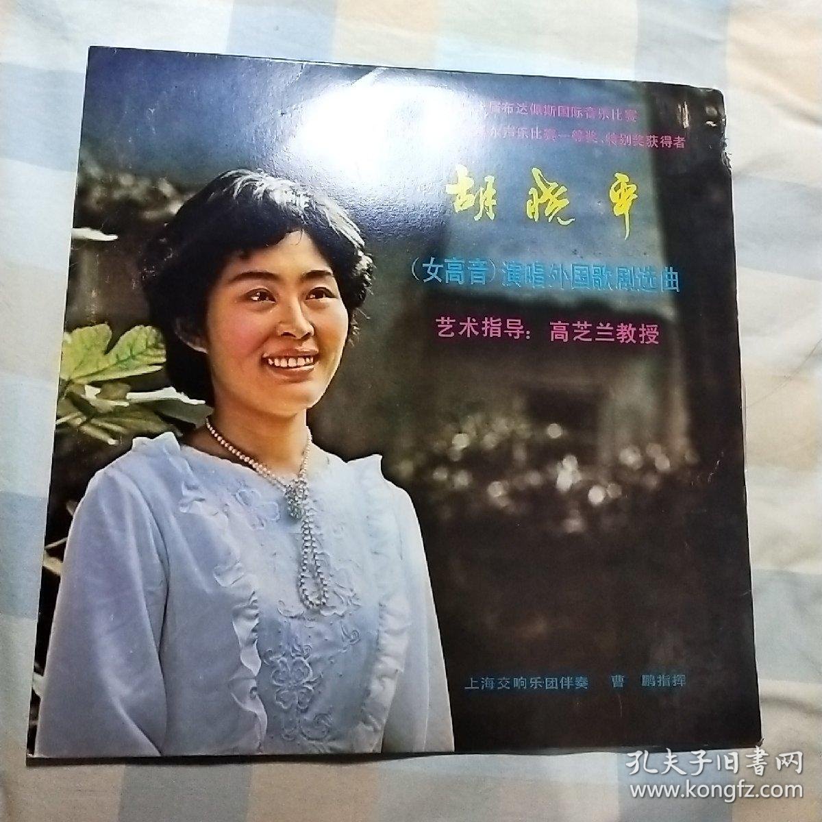 黑胶唱片:著名女高音胡晓平 《《胡晓平演唱外国歌剧选曲》》品相如图