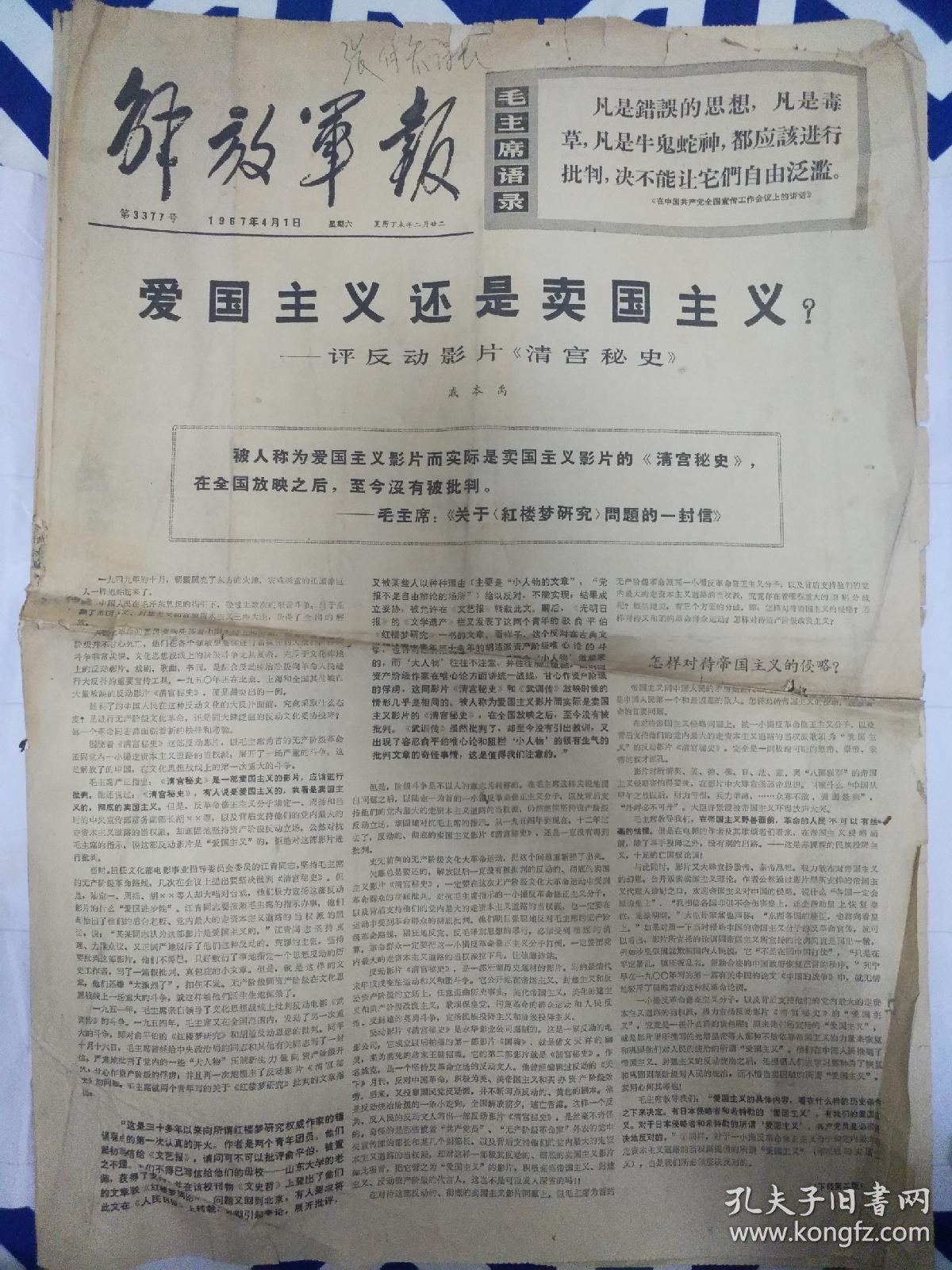 评反动影片《清宫秘史》头版头条)1-4版_解放军日报社_孔夫子旧书网