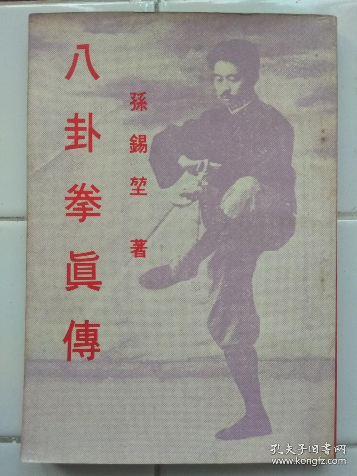 八卦拳真传 孙锡堃著 1972年4月初版 麒麟出版社出版