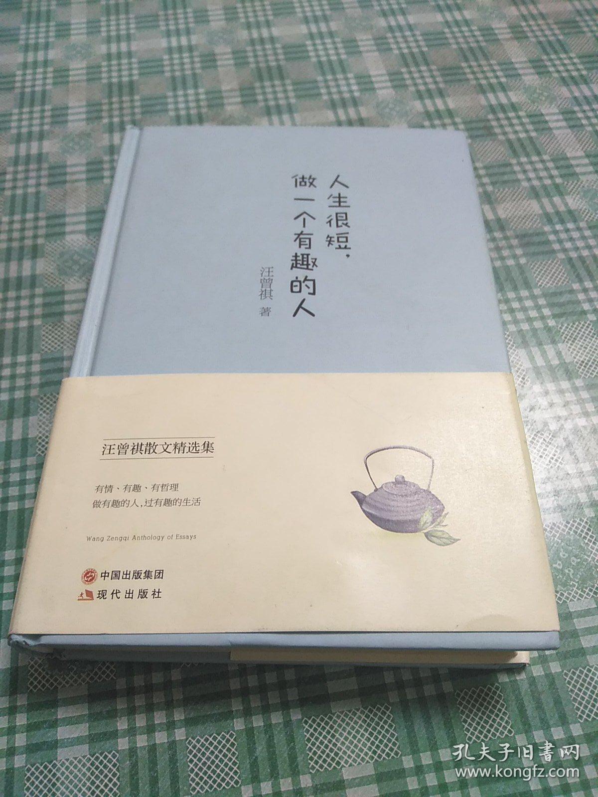 人生很短,做一个有趣的人(精装典藏本)