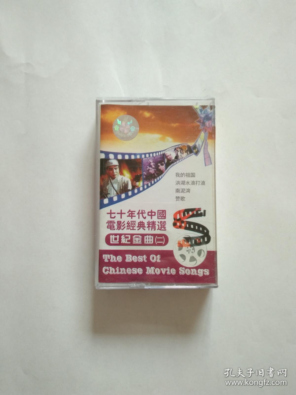 磁带 七十年代中国电影经典精选 世纪金曲 二