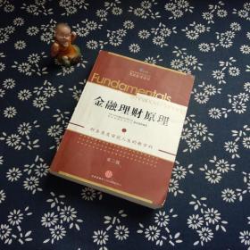 AFP金融理财师资格认证考试参考用书:金融理