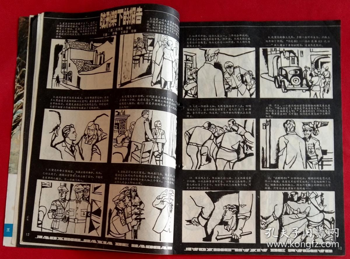 富春江画报 [连环画:夏葆元绘唤起民众千百万(李大钊与五四运动),赵成