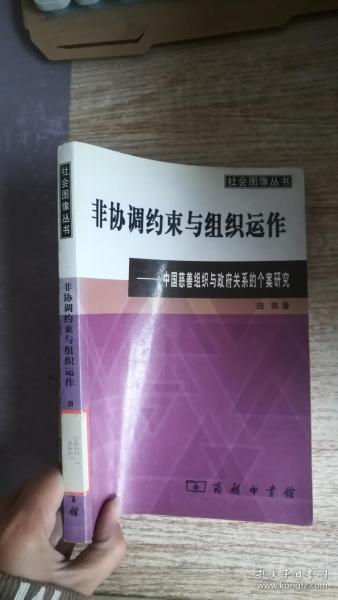 非协调约束与组织运作(田凯)_简介_价格_社会