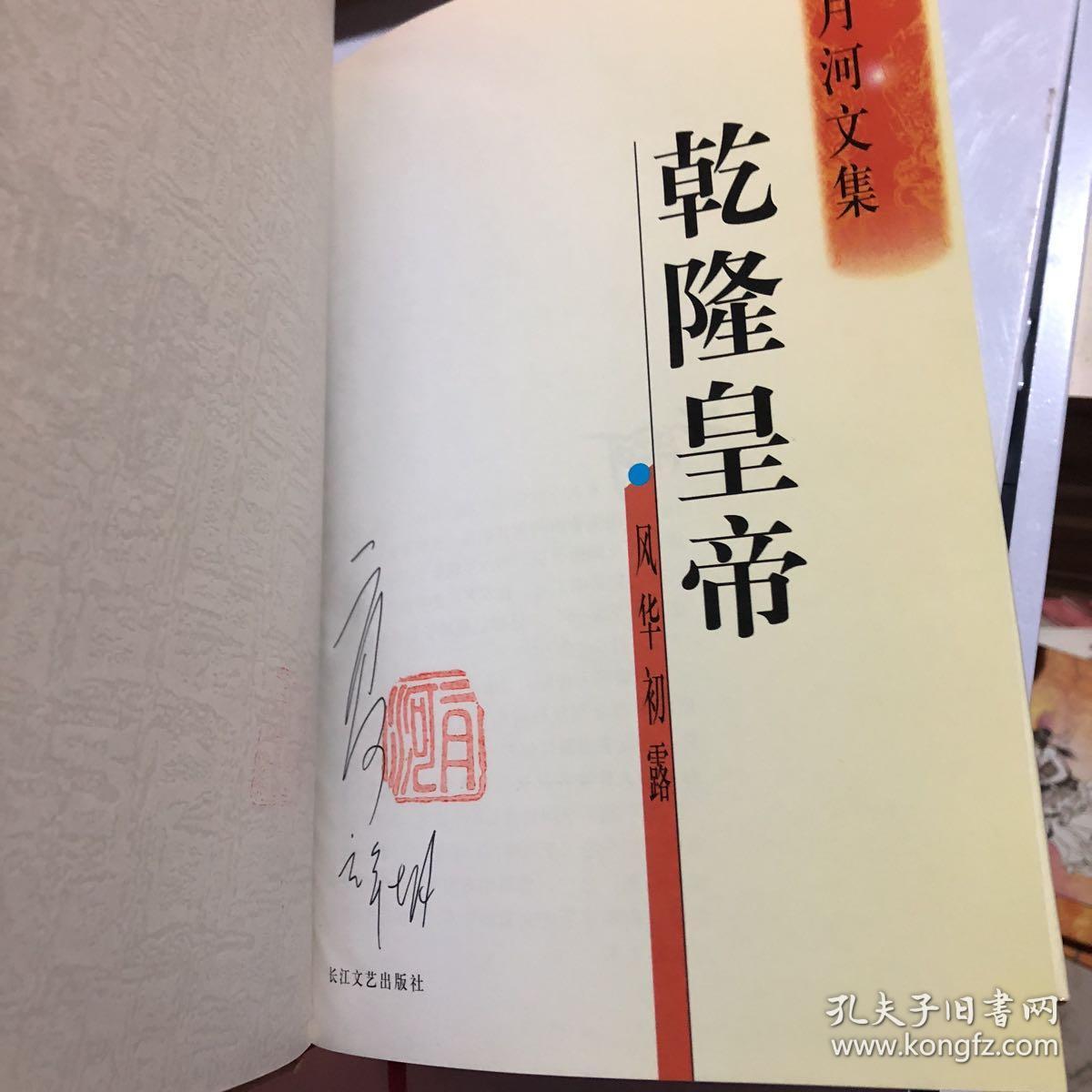 二月河文集(二月河签名全13册)