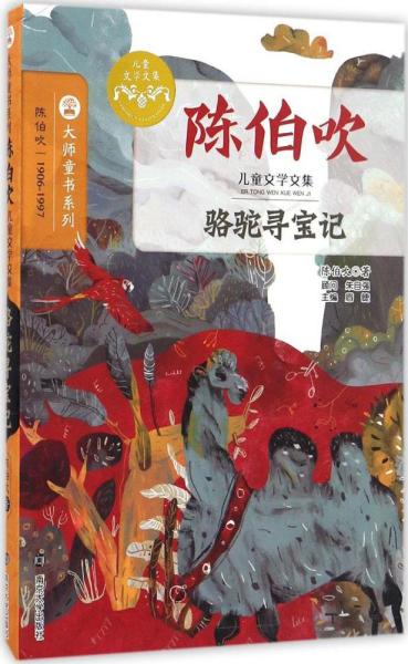 陈伯吹儿童文学文集//骆驼寻宝记