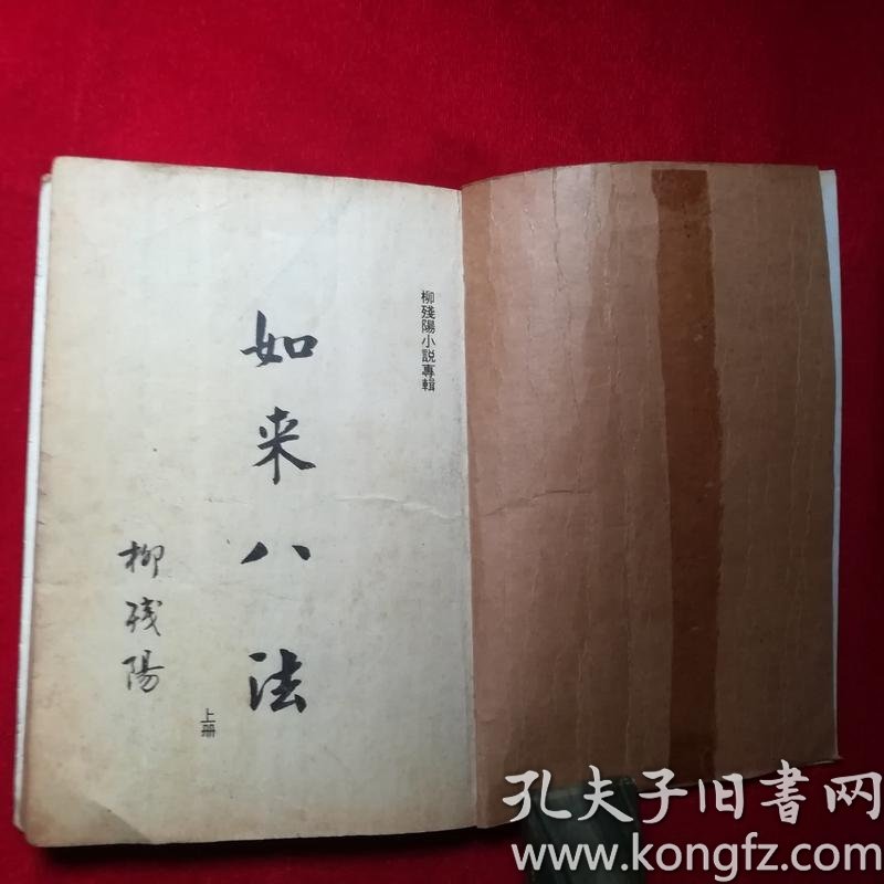 繁体竖字老版收藏:《如来八法》二册全,品见图_柳残阳著_孔夫子旧书网