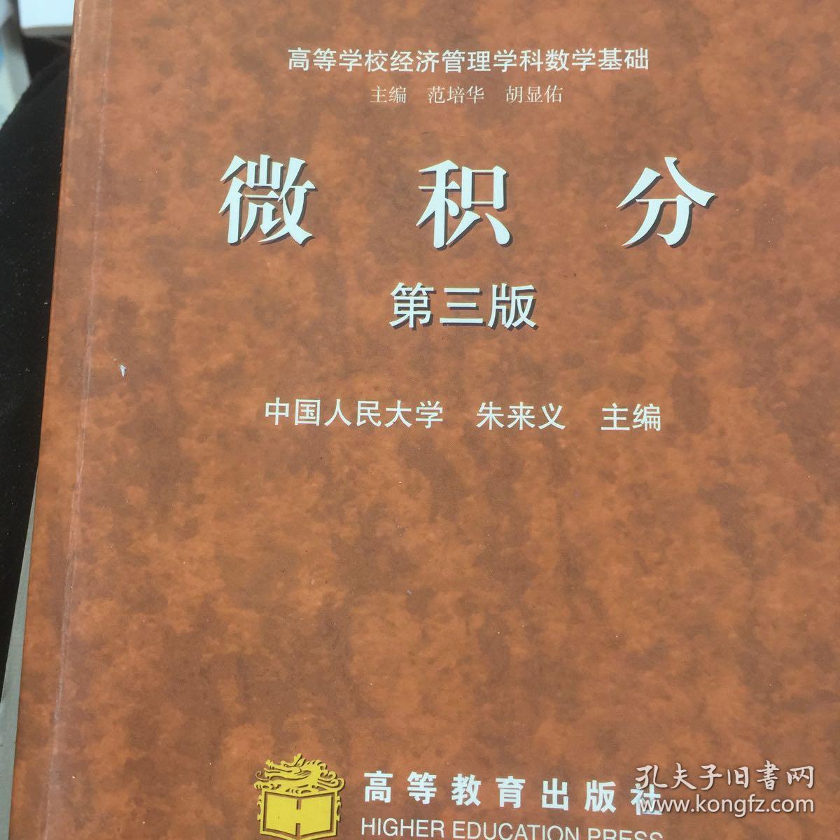 微积分(第3版)/高等学校经济管理学科数学基础