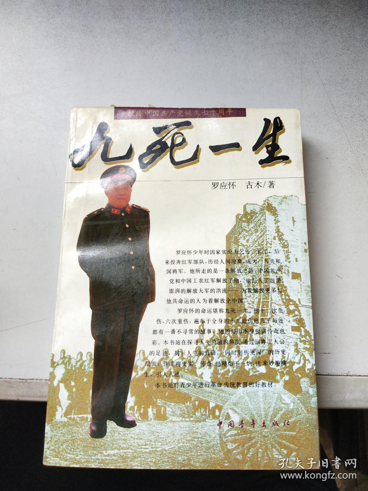 九死一生(著名将领罗应怀将军回忆录)
