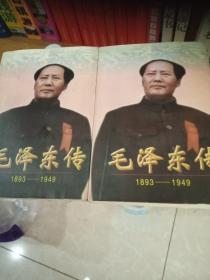 毛泽东传（1893–1949）上下册二册全