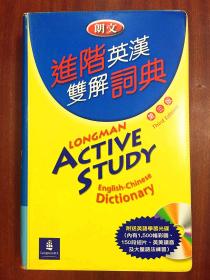 1 新书未阅无瑕疵 培生教育出版有限公司  繁体版 无光盘 朗文进阶英汉双解词典  LONGMAN  ACTIVE STUDY  ENGLISH -CHINESE DICTIONARY
