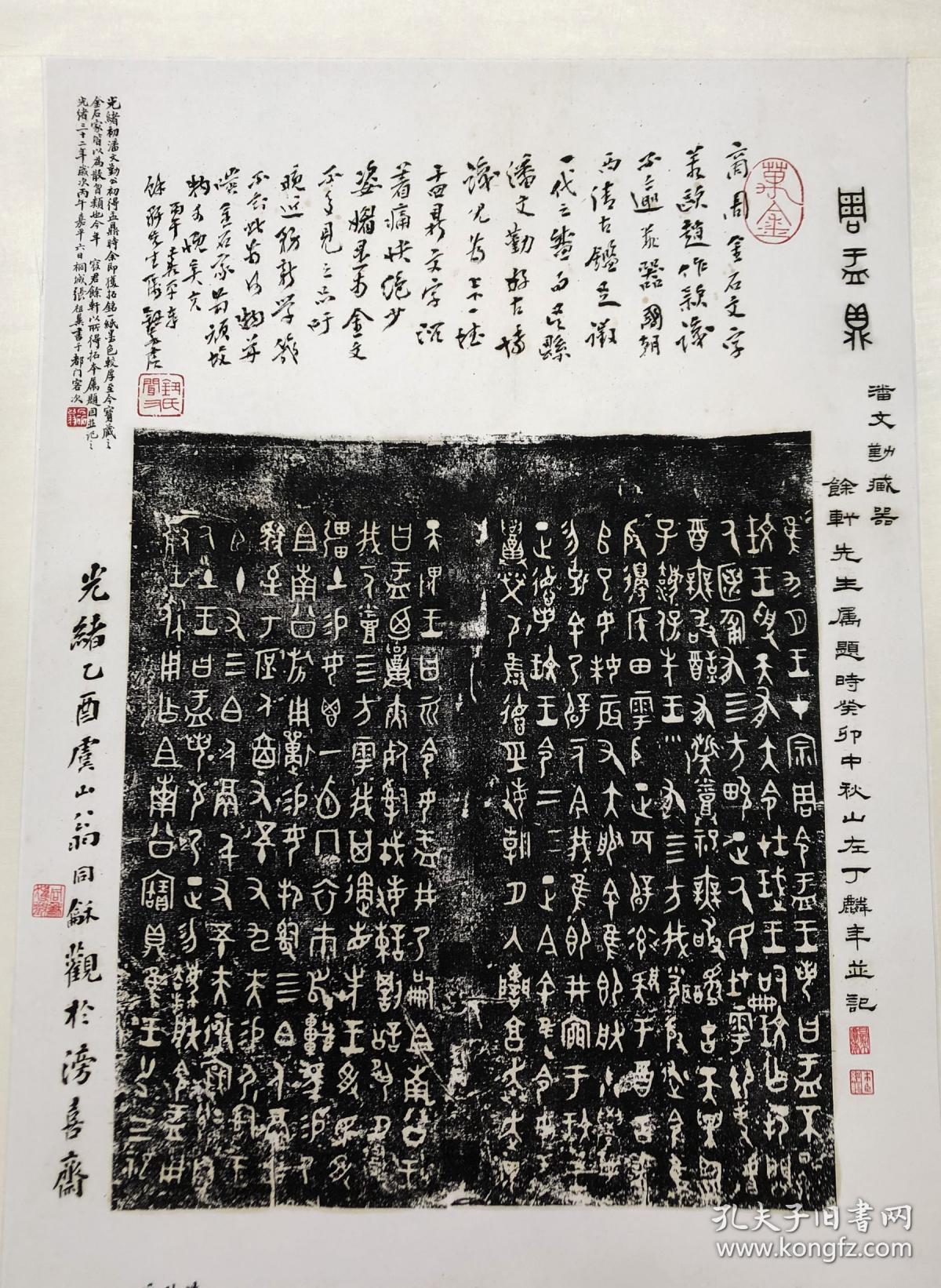 宝玥斋西周大盂鼎挂轴拓片原件藏于日本此为原大影印民国石印版金文