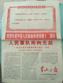 台山小报第76期1969.8.1热烈庆祝中国人民解放军建军42周年