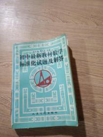 初中最新教材数学标准化试题及解答