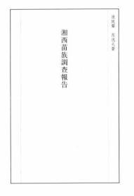 【提供资料信息服务】湘西苗族调查报告  1947年出版