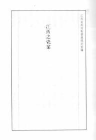【提供资料信息服务】江西之瓷业  1935年出版