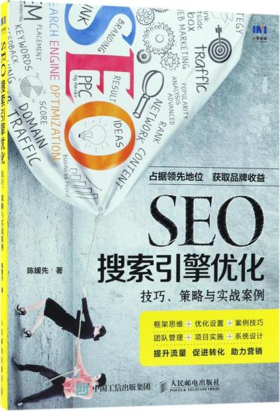 seo搜索引擎优化 陈媛先 著 新华文轩网络书店 正版图书网络技术 新华书店