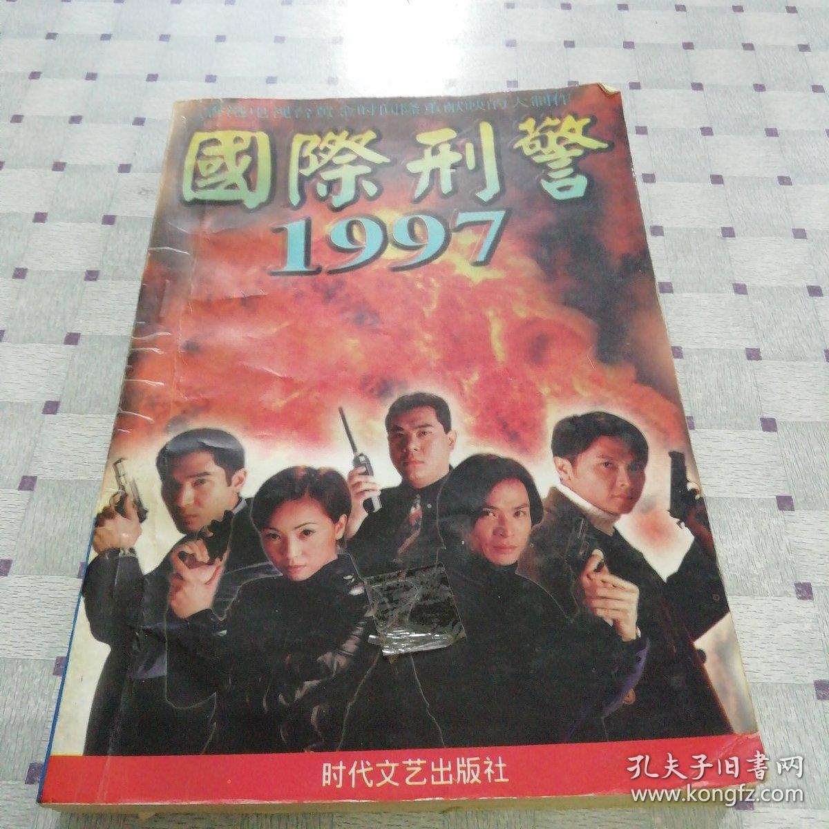 国际刑警1997