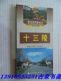 十三陵（新北京导游丛书）英汉对照