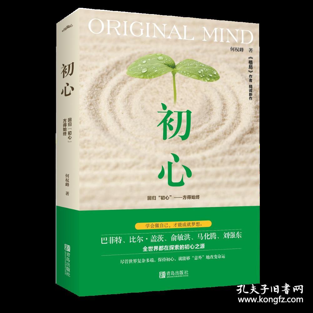 初心何权峰著著新华文轩网络书店正版图书
