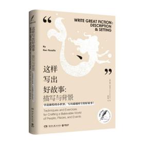 這樣寫出好故事:描寫與背景 羅恩·羅澤爾（RonRozelle） 著 楊夢媛 譯 新華文軒網絡書店 正版圖書