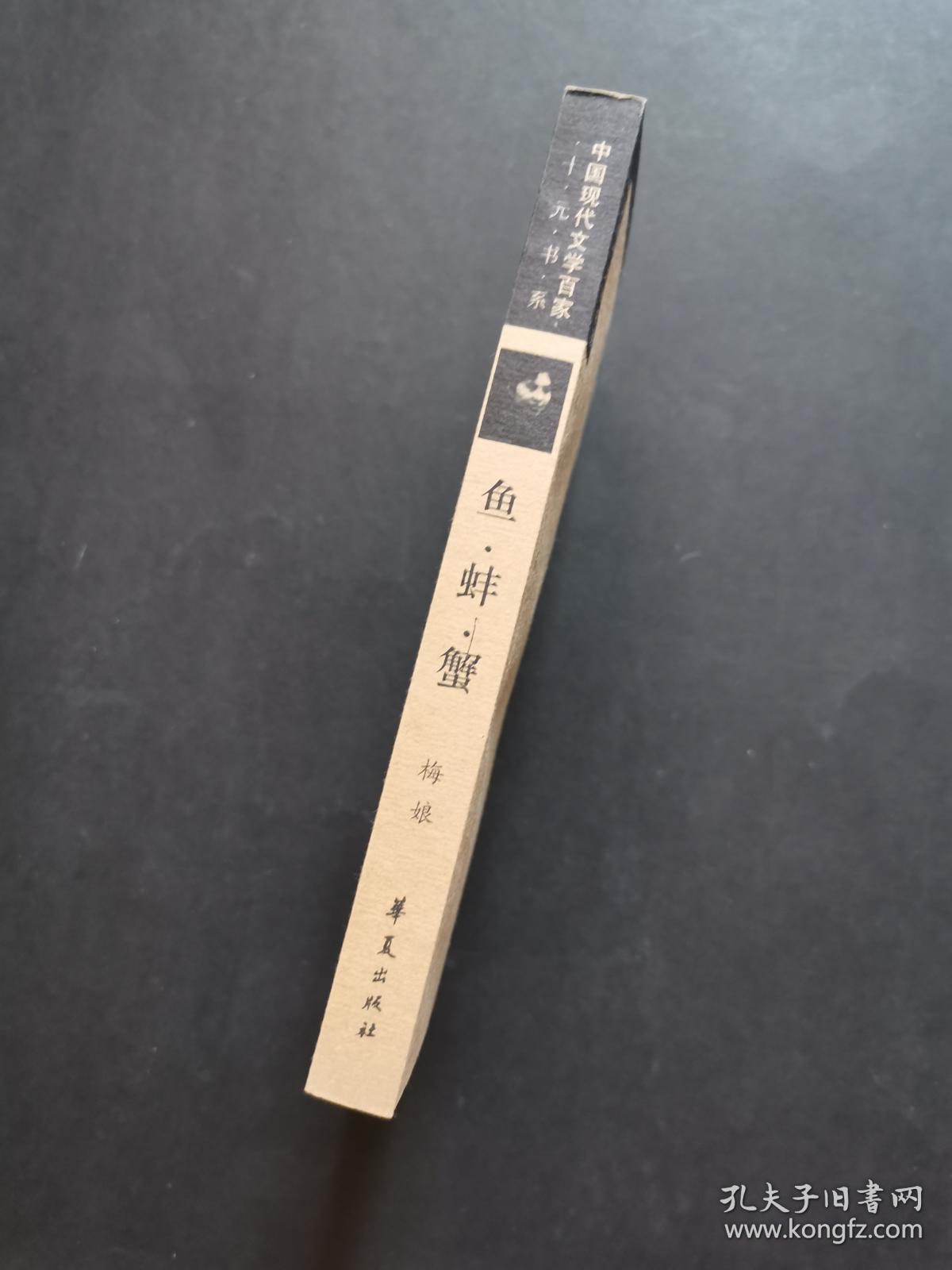 鱼·蚌·蟹(少见女作家梅娘文学代表作 一版一印 私藏品佳)