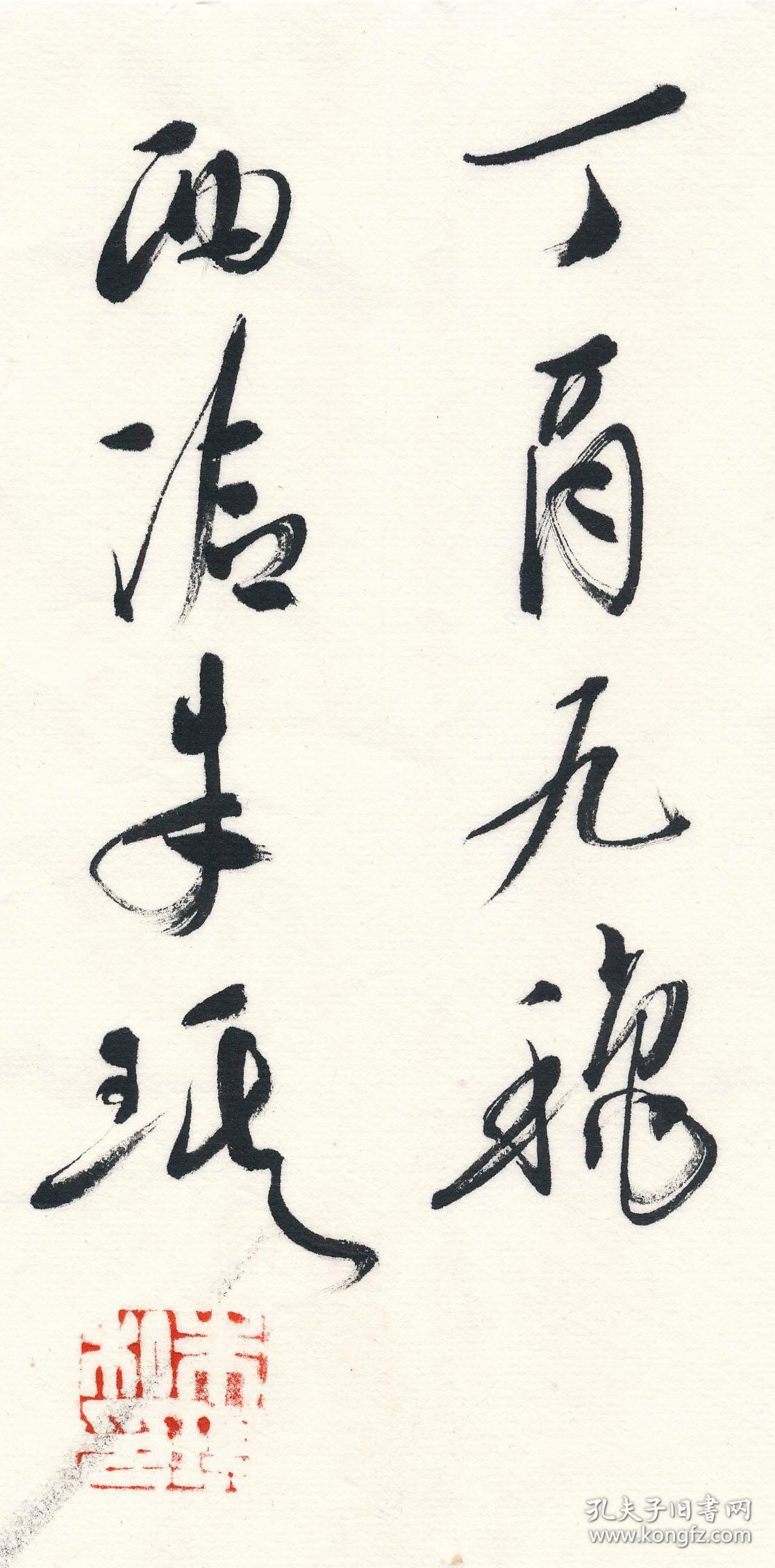 『西泠社员朱琪』【横幅吉语】尺寸【136cmx34cm】作者介绍【朱琪是