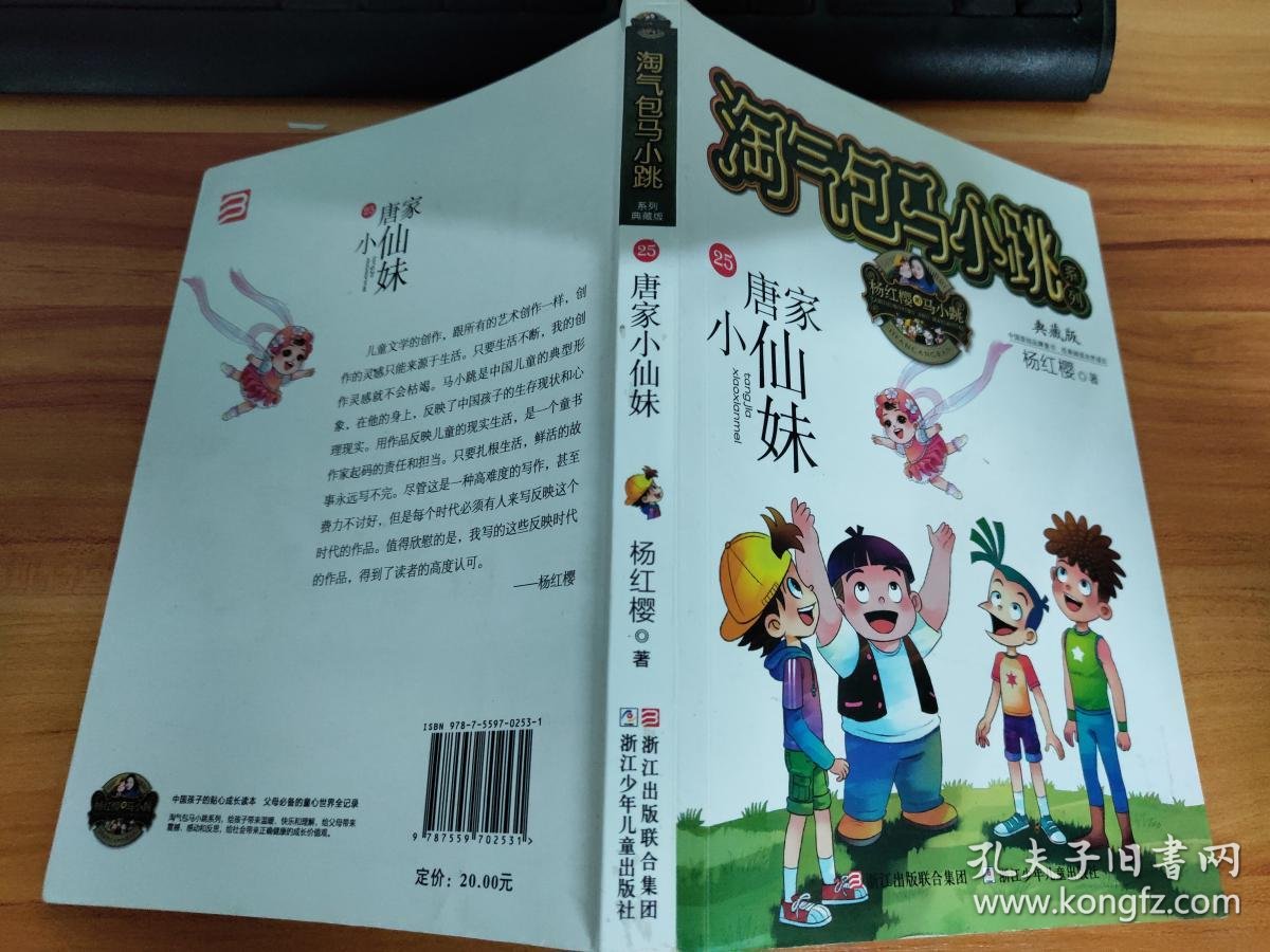 淘气包马小跳系列 典藏版:唐家小仙妹