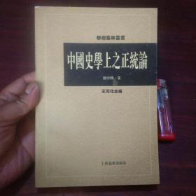 中国史学上之正统论
