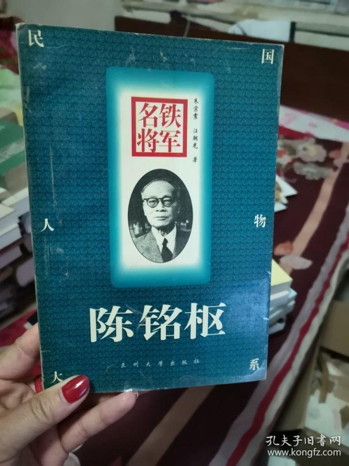 铁军名将:陈铭枢【签名本】南屋书架5
