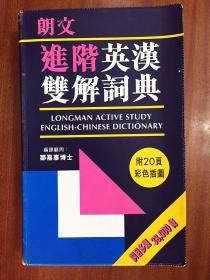 2 朗文出版亚洲有限公司出版 繁体字版 软精装 带光盘 朗文进阶英汉双解词典LONGMAN ACTIVESTUDY ENGLISH--CHINESE DICTIONARY