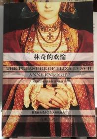 林奇的欢愉
