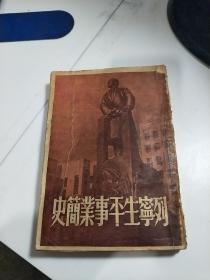 列宁生平事业简史（1949年6月香港初版）