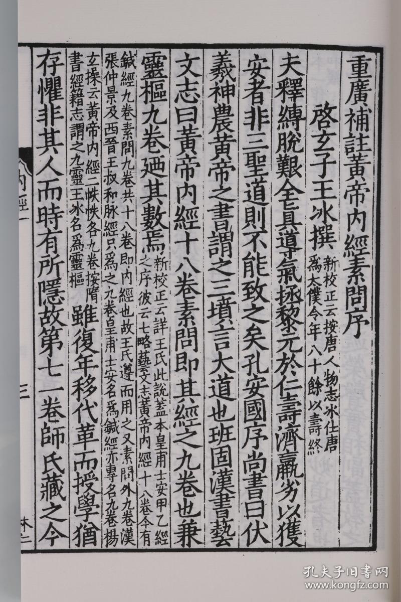 宋版影印本重广补注黄帝内经素问黄帝内经全集正版原著宣纸线装版本