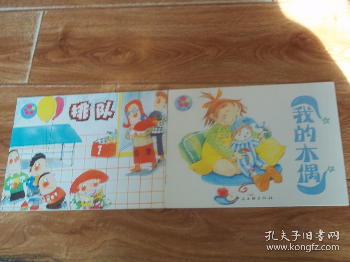 互动分享(1) 花儿典 (小班):排队 我的木偶 (共两册 合售)(横16开本